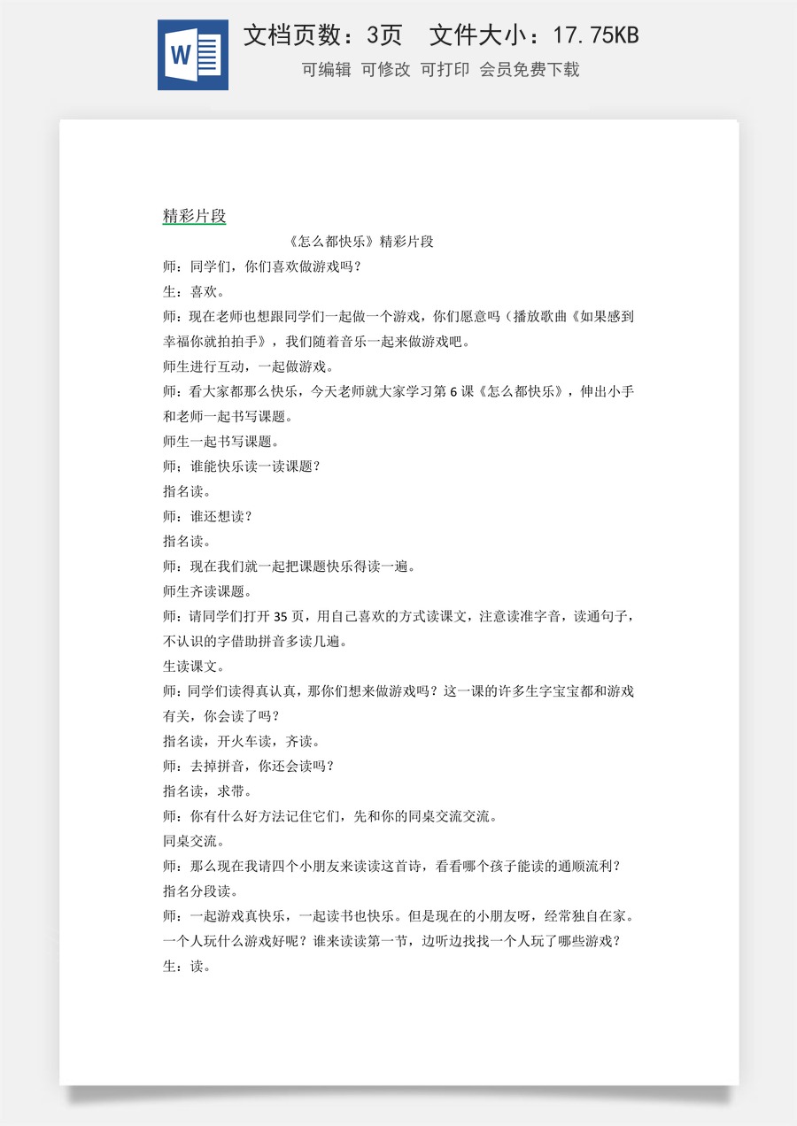 新版统编版小学语文一年级下册语文教案第三单元6 怎么都快乐 精彩片段.docx
